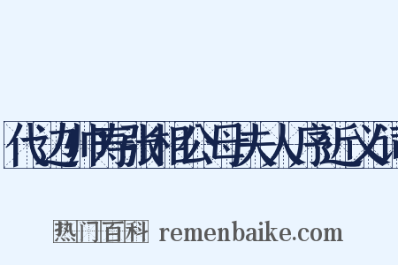代边帅寿张相公母夫人序近义词是什么意思的图片
